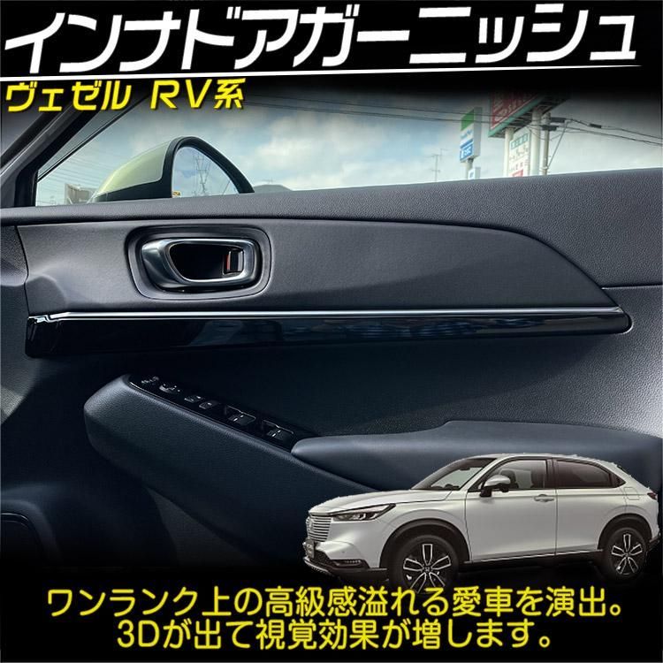 ホンダ 新型 ヴェゼル RV系 インナー ドアハンドル パネル ガーニッシュ モール トリム 内装 ピアノブラック 4P