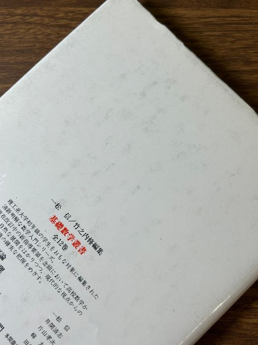 微分幾何とトポロジー入門 基礎数学叢書 6 (6) 新曜社 本間 龍雄
