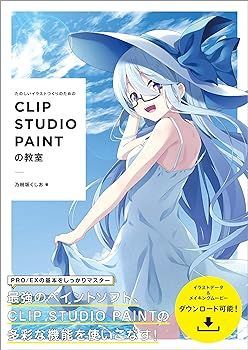 【中古】(非常に良い)たのしいイラストづくりのための CLIP STUDIO PAINTの教室 乃樹坂 くしお