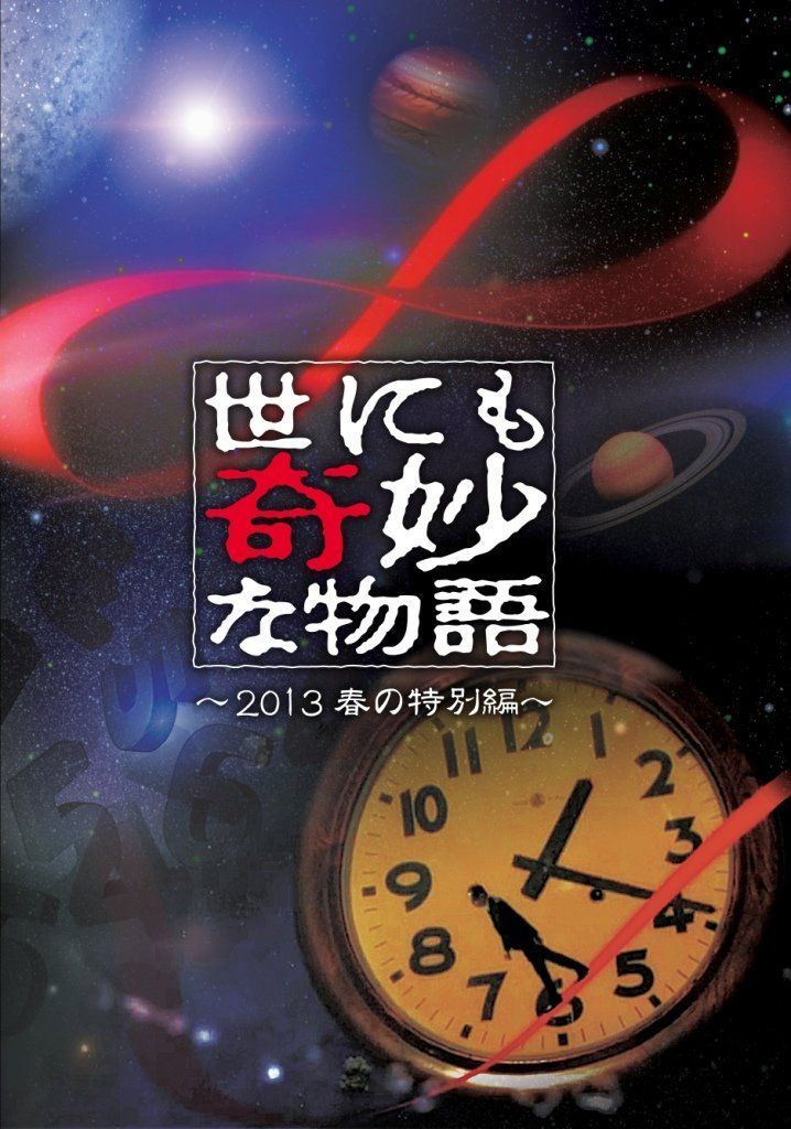 世にも奇妙な物語 ~2013春の特別編~ [DVD]