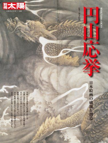 円山応挙: 日本絵画の破壊と創造 (別冊太陽 日本のこころ)