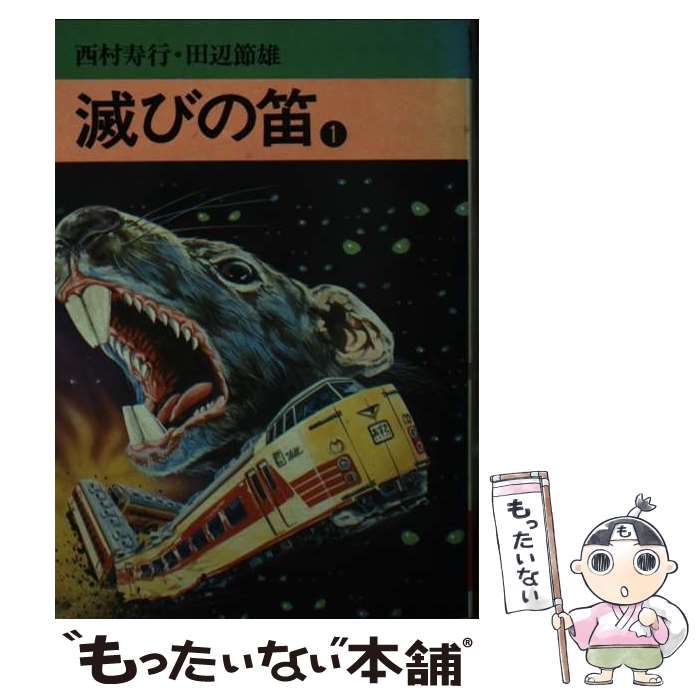 【中古】 滅びの笛 １/秋田書店/田辺節雄 中古】 滅びの笛 1 (秋田コミックスセレクト) / 田辺節雄、西村
