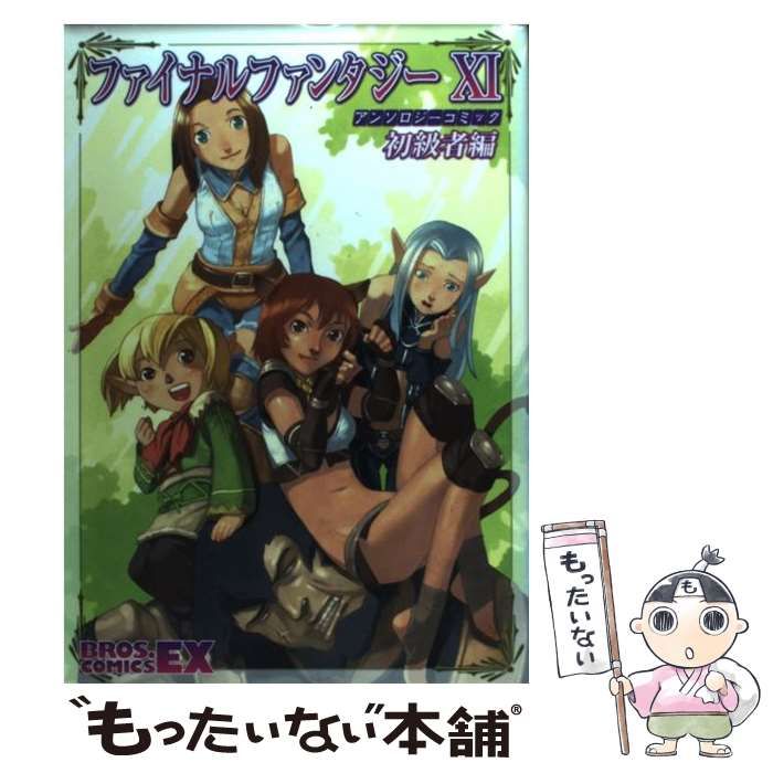 【中古】 ファイナルファンタジー１１アンソロジーコミック 冒険者の軌跡/エンターブレイン ファイナルファンタジー11アンソロジーコミック冒険者の軌跡