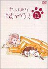 【中古】やっぱり猫が好き(10) [DVD] p706p5g