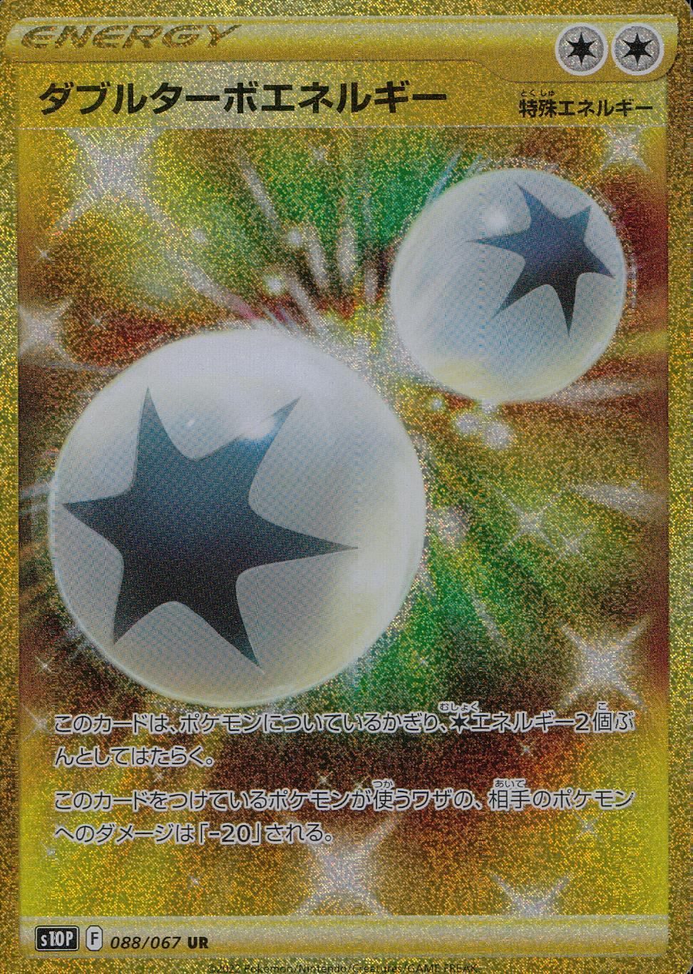 ポケモン - ダブルターボエネルギー UR 088/067 ダブルターボエネルギー【UR】088/067 – デュークの買取ハウス
