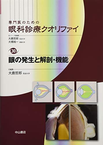 眼の発生と解剖 機能 専門医のための眼科診療クオリファイ