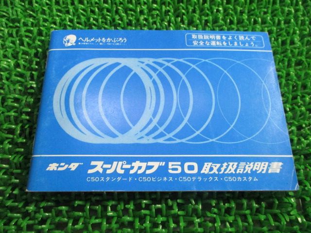 スーパーカブ50 取扱説明書 ホンダ 正規 中古 バイク 整備書 配線図