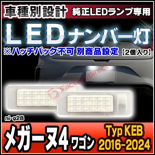 ll-ni-g28 Megane IV メガーヌ4 ワゴン (Typ KEB 2016-2024 H28-R06 ※ハッチバック不可 別商品設定) ※純正LEDナンバーランプ車両専用 RENAULT ルノー LEDナンバ
