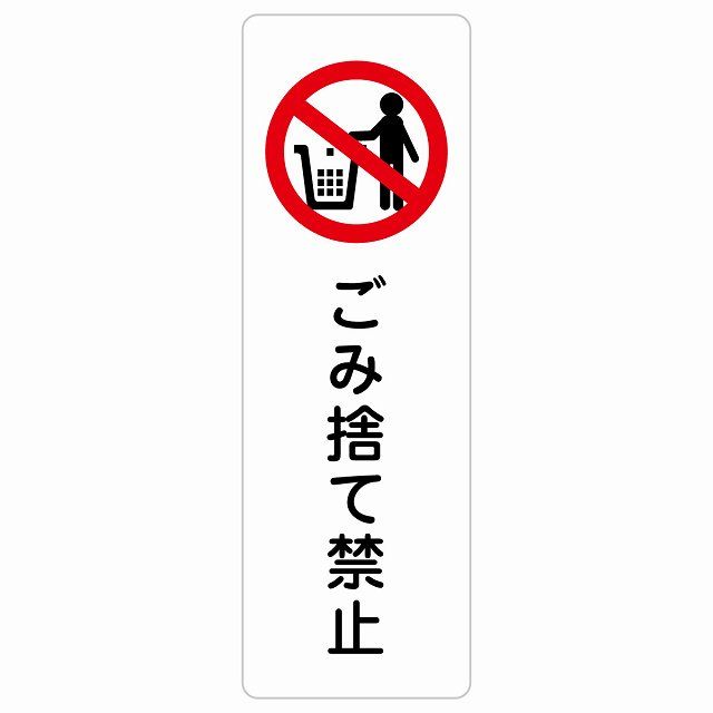 ごみ捨て禁止 サインステッカー シール 長方形 40x120cm 縦書き 安全対策 注意喚起 警告