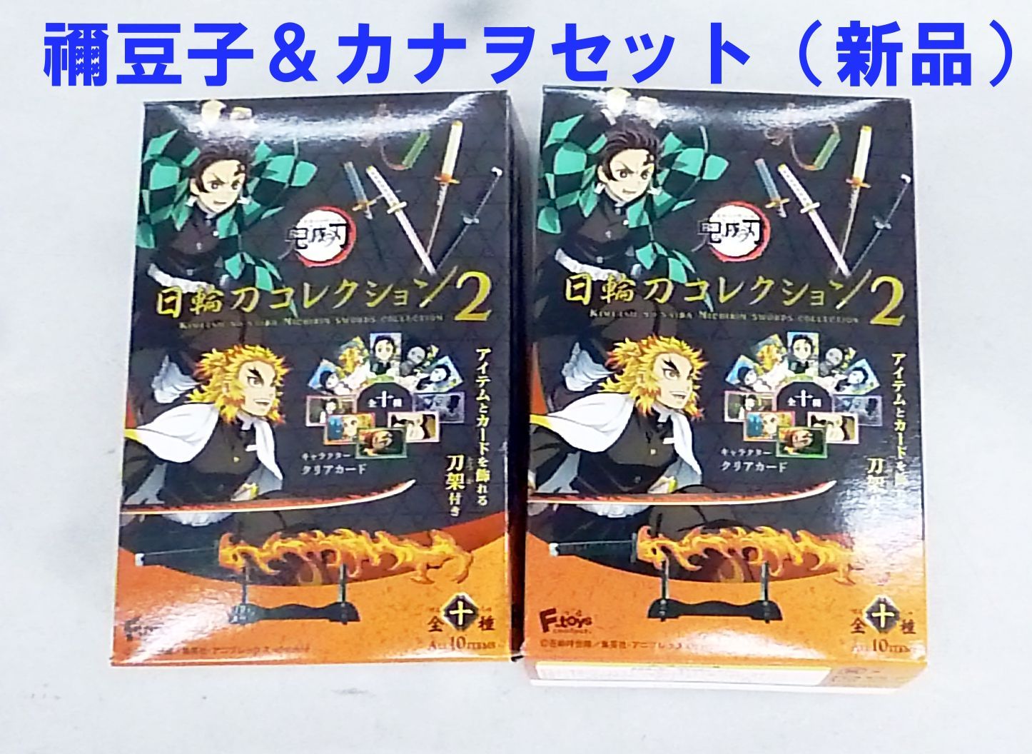 鬼滅の刃 日輪刀コレクション 2 全10種BOX 鬼殺隊 刀剣 きめつの