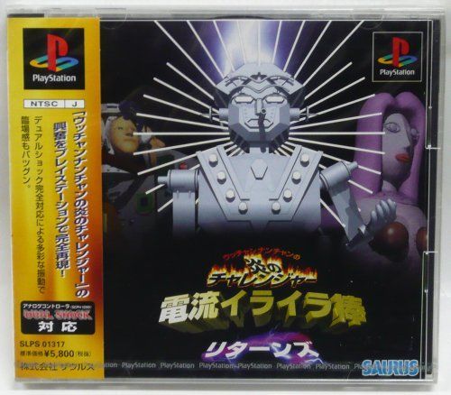 ★新品★　ウッチャンナンチャン　炎のチャレンジャー　電撃イライラ棒　初代　希少 ☆新品☆ ウッチャンナンチャン 炎のチャレンジャー 電撃イライラ棒