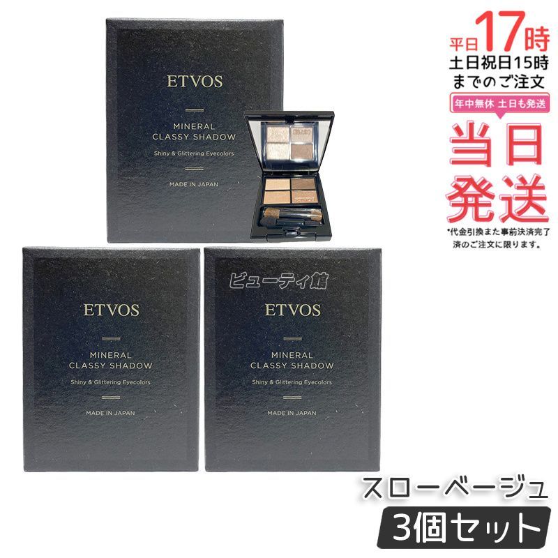 ETVOS エトヴォス ミネラルクラッシィシャドー I スローベージュ 3個セット 4色 アイシャドウ 石けんオフ パレット アイメイク アイパレット 敏感肌