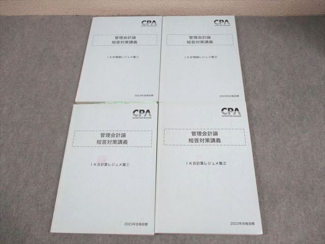本 CPA会計学院 公認会計士講座 管理会計論 短答対策講義 IKB理論