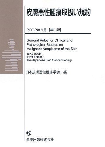 皮膚悪性腫瘍取扱い規約 日本皮膚悪性腫瘍学会 皮膚がん取扱い規約 第3版 | 日本皮膚悪性腫瘍学会 |本 | 通販 | Amazon