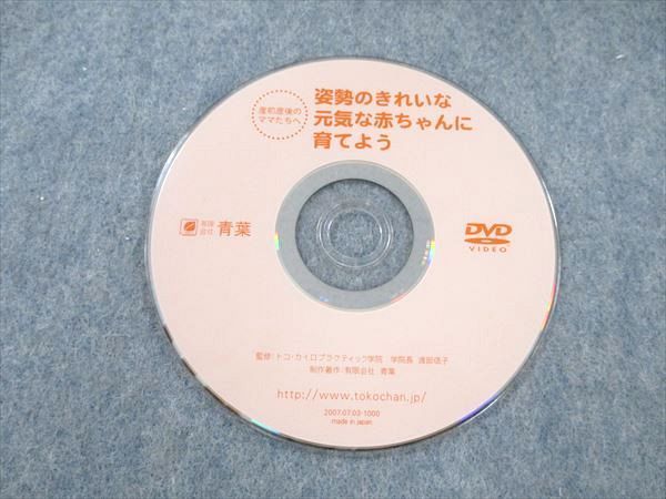 UT20-191 青葉 姿勢のきれいな元気な赤ちゃんに育てよう 2007 DVD1枚