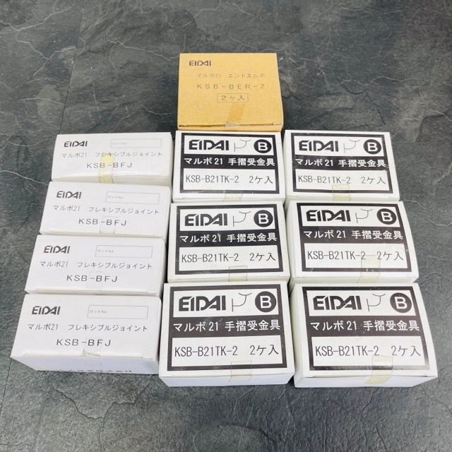エイダイ マルボ21 部材 11点セット EIDAI フレキシブルジョイント KSB-BFJ 受金具 KSB-B21＆TK-2 エンドエルボ KSB-BER-2| 600131