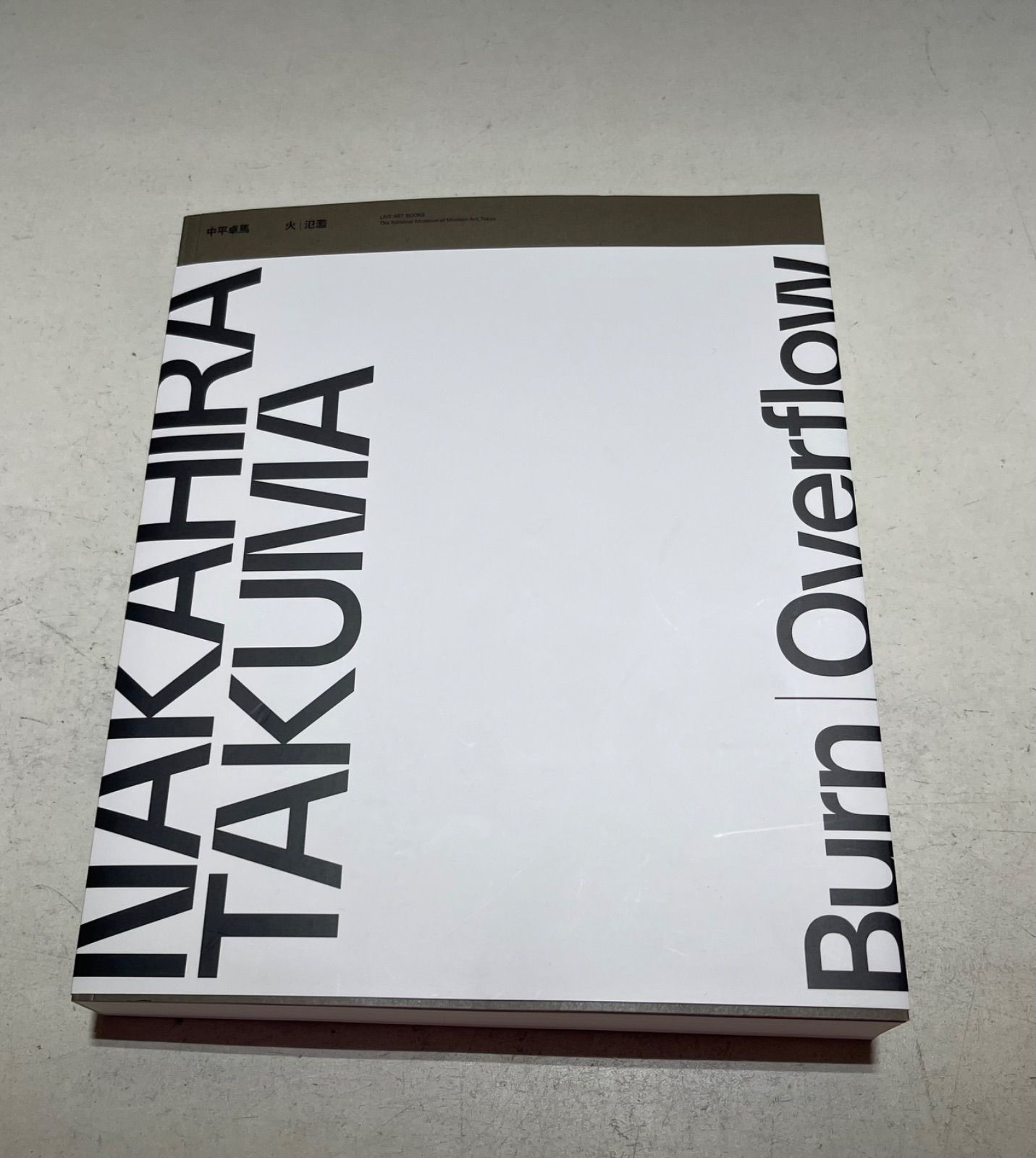 「中平卓馬　火ー氾濫」展　図録 中平卓馬 図録 火 氾濫｜古本 | 古本とうつわとアートのお店 器道楽