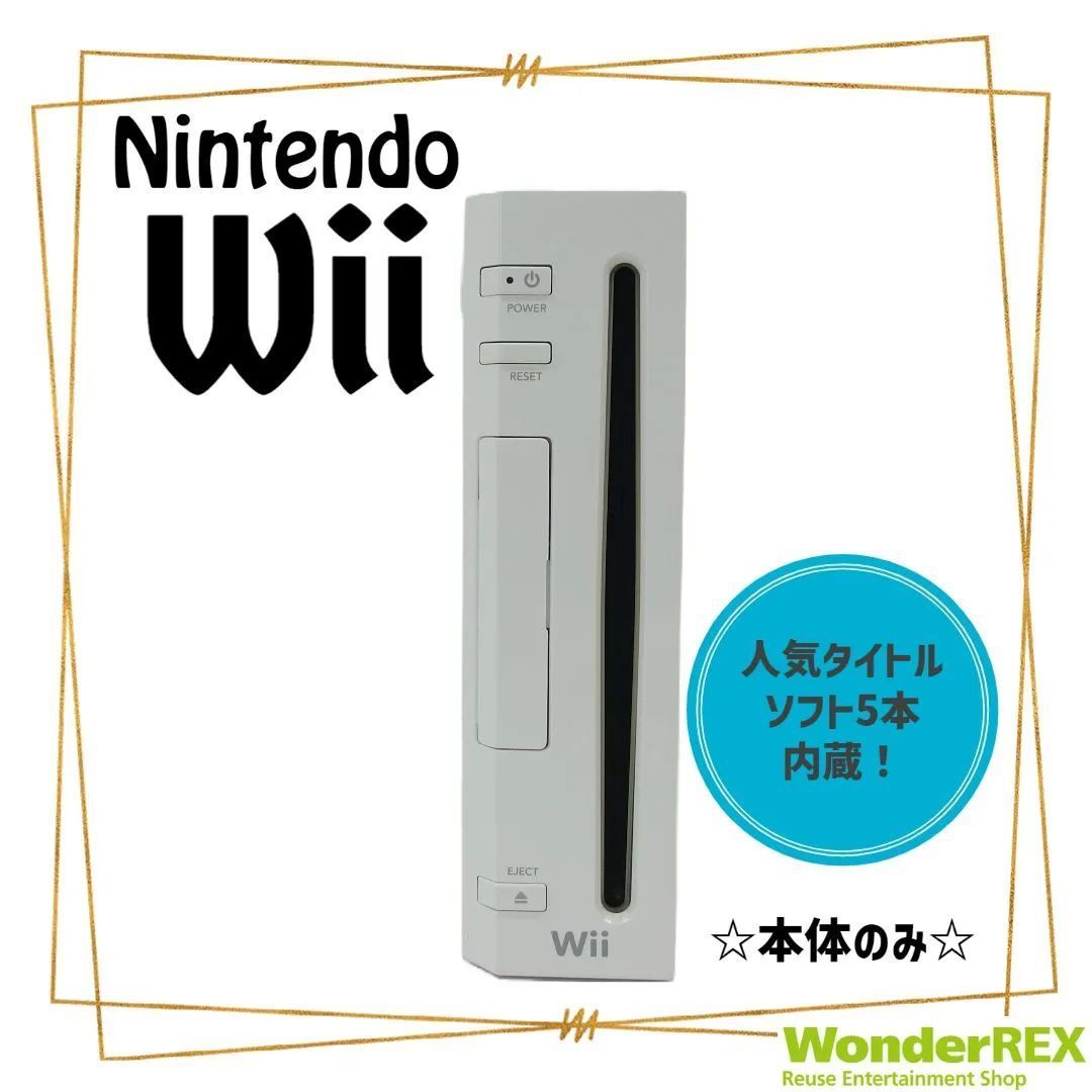 Nintendo Wii 本体 + ソフト5本 + 備品一式