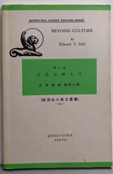 【中古】文化を超えて: Beyond Culture(研究社小英文叢書)／Edward T. Hall (著)、安西 徹雄 (解説)／研究社 中古】文化を超えて: Beyond Culture(研究社小英文叢書)／Edward