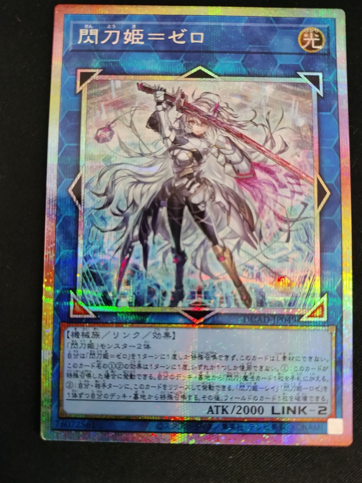 中古TCG】遊戯王OCG 閃刀姫＝ゼロ(プリズマティックシク)【50-57