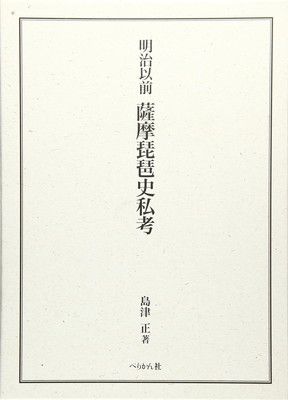 明治以前薩摩琵琶史私考
