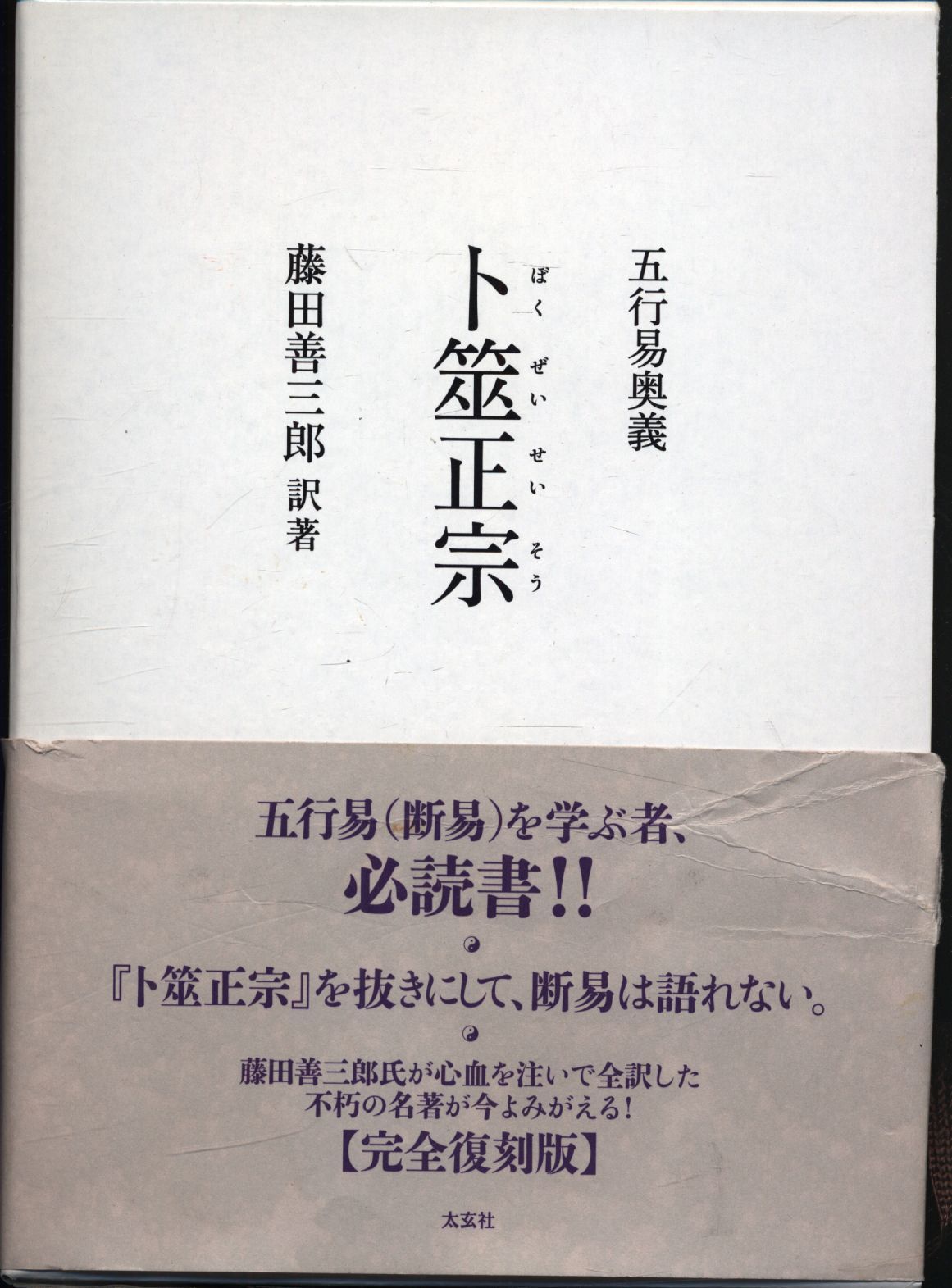 卜筮正宗 五行易奥義 五行易奥義 卜筮正宗(林屋山人王洪緒 / 著 藤田善三郎 / 訳著