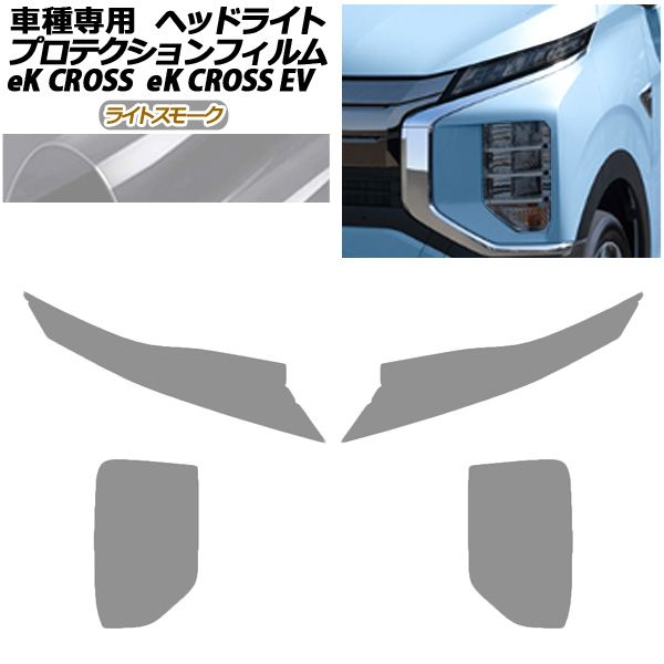 プロテクションフィルム ヘッドライト 三菱 eKクロスEV E5AW G P 06月～ ライトスモーク 入数 1セット 左右 AP-PFHL0049-LSM01
