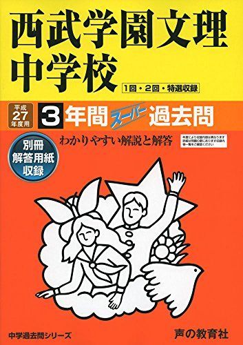 西武学園文理中学校 27年度用―中学過去問シリーズ (3年間スーパー過去問403) 西武学園文理中学校 27年度用―中学過去問シリーズ (3年間
