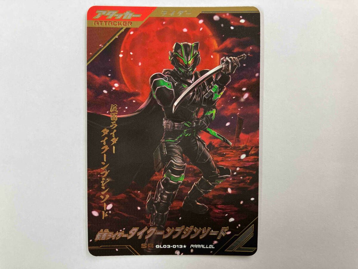 仮面ライダーバトル ガンバライド - ガンバレジェンズ GL03-013 仮面ライダータイクーンブシンソード セット 楽天市場】ガンバレジェンズ GL03-013 仮面ライダータイクーン