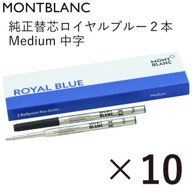 モンブラン MONTBLANC ボールペン リフィル 替芯 替え芯 M 中字 2本 ロイヤルブルー 124493 128214 10個セット