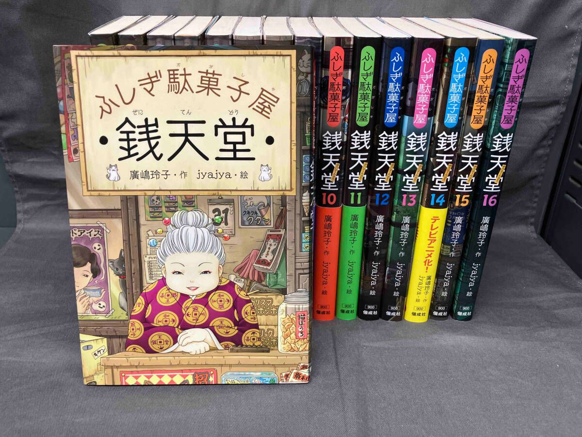 ふしぎ駄菓子屋銭天堂(全16巻) : ふしぎ駄菓子屋 銭天堂 1〜16