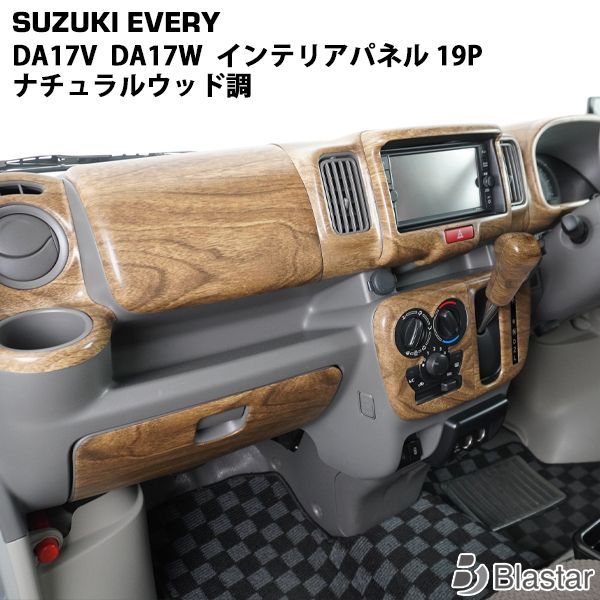 スズキ DA17V DA17W エブリィバン エブリィワゴン インテリアパネル 19P ナチュラルウッド調