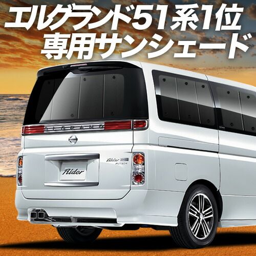 エルグランド E51系 サンシェード カーテン 車中泊 グッズ リア ELGRAND 車用カーテン カーフィルム カーシェード サイド セット フロント 日除け