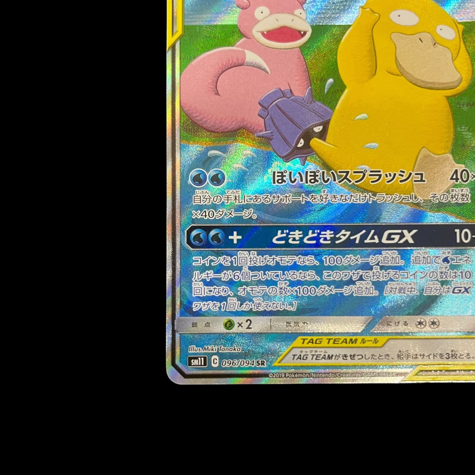 送料無料】ポケモンカード ヤドン&コダックGX SA SM11 096/094