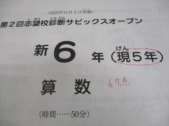 SAPIX サピックス 新小6(現小5) 第2回 志望校診断サピックス