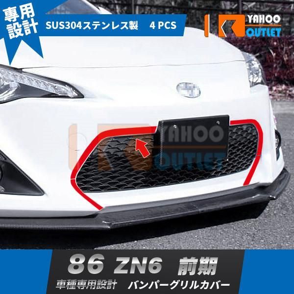 セール トヨタ 86 ハチロク ZN6 前期 フロントバンパーグリルカバー ガーニッシュ ステンレス製 鏡面 カスタム パーツ 外装 4P EX377