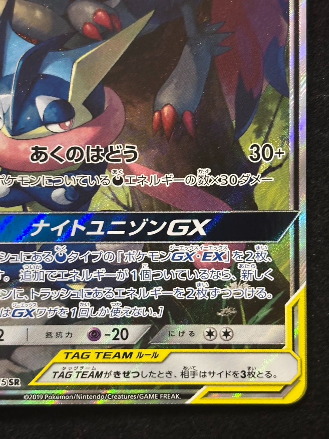 ゲッコウガ＆ゾロアークGX SR(SA) SM9a【ナイトユニゾン】059