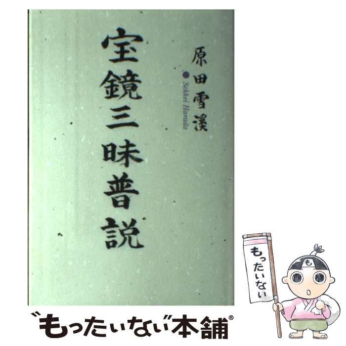 【中古】 宝鏡三昧普説 / 原田 雪渓 / ペンハウス