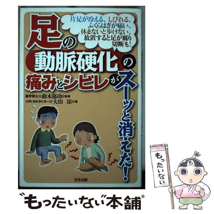 足の動脈硬化の痛みとシビレがスーッと消えた 片足が冷える しびれる ふくらはぎが痛い 休まないと歩けない 放置すると足が腐り切断も | 鈴木郁功 大山涼 | 日正出版