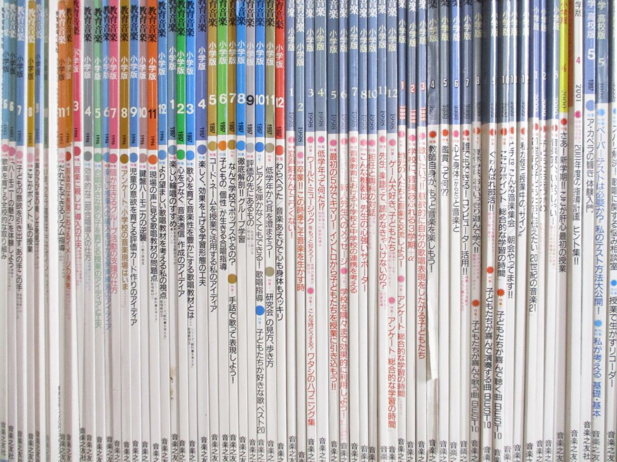 ■03)【同梱不可】教育音楽 小学校版 1989年5月〜2020年3月 262冊+中学・高校版 3冊 計265巻セット/音楽之友社/雑誌/バックナンバー/B □03)【同梱不可】教育音楽 小学校版 1989年5月～2020年3月 262