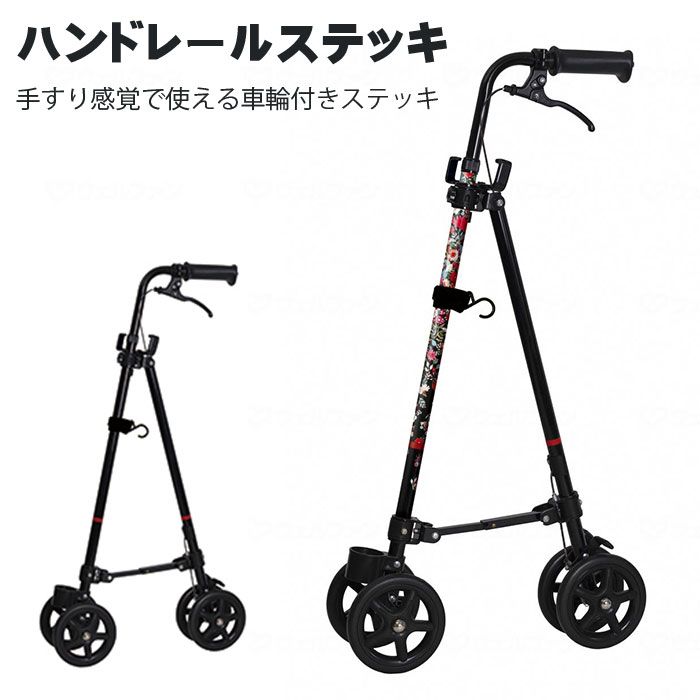 車輪付き杖 4点杖 歩行補助 介護 女性 男性 | ハンドレールステッキ