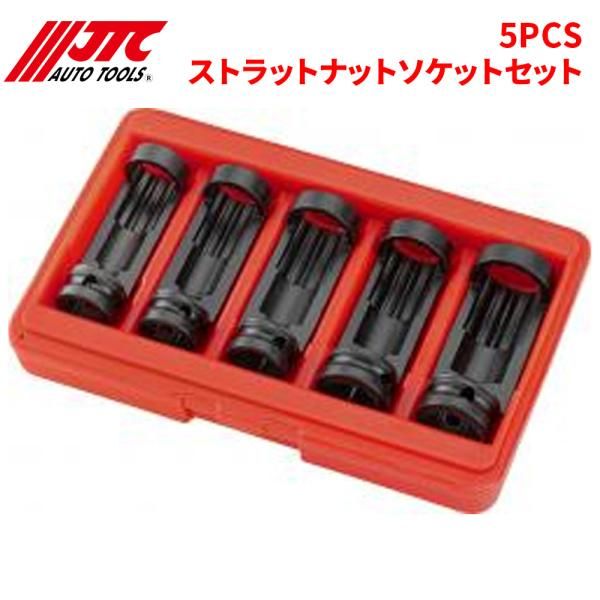 5PCS ストラットナットソケットセット フロントサスペンションのロックナット脱着用 JTC JTC6004S 自動車整備 整備工具