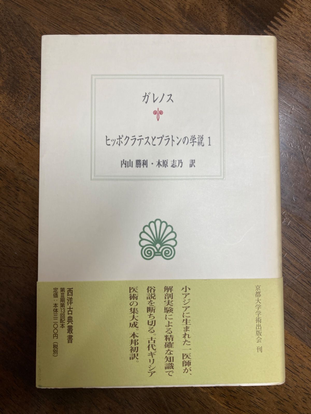 ガレノス　ヒッポクラテスとプラトンの学説1