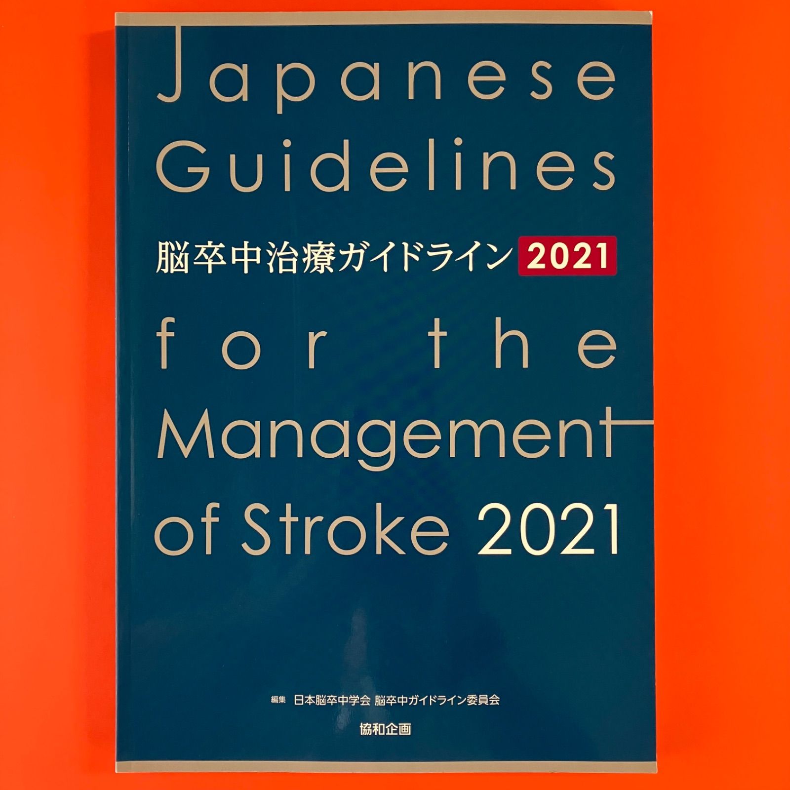 脳卒中治療ガイドライン2021 6rm_c19_82 - メルカリ
