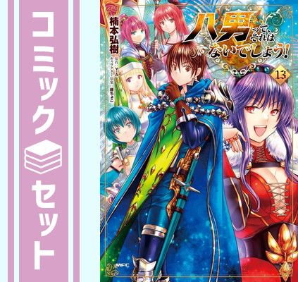 1～13巻セット 全巻初版 八男って、それはないでしょう! Y.A