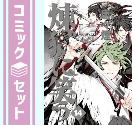 コミック】煉獄に笑う(全14巻)セット | 全巻セットまとめ買い