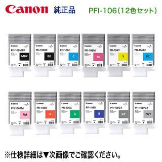 純正品 12色セット】 Canon／キヤノン PFI-106 （130ml） インクタンク