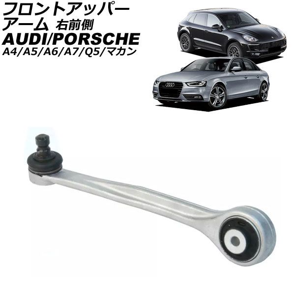 フロントアッパーアーム アウディ Q5 8R 2009年～2017年 右前側 AP-4T3054-R