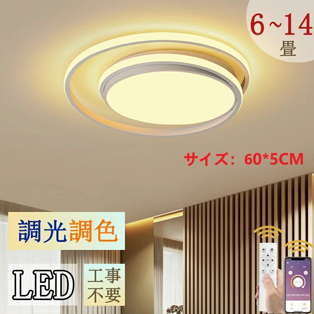 シーリングライト LED 60cm 6～14畳 北欧 おしゃれ 調光調色 省エネ 天井照明 照明器具 間接照明 リビング照明 室内 和室 リモコン付き 工事不要 引掛シーリング