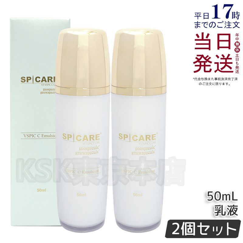 2個セット スピケア Vスピック C エマルジョン 50ml V3 母の日